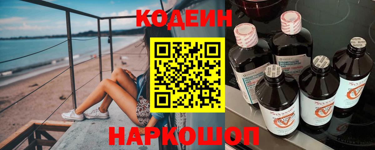 Codein Purple Drank  Кодеин Purple Drank  Севастополь  Вход с VPN 